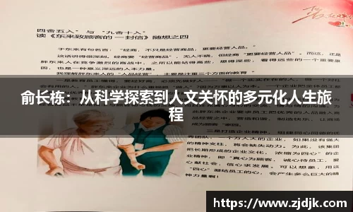 俞长栋：从科学探索到人文关怀的多元化人生旅程