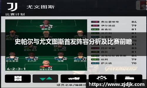 史帕尔与尤文图斯首发阵容分析及比赛前瞻