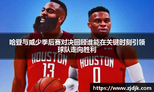 哈登与威少季后赛对决回顾谁能在关键时刻引领球队走向胜利