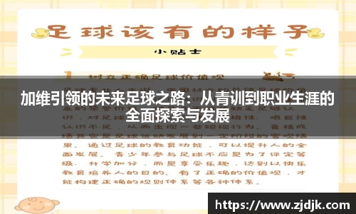 加维引领的未来足球之路:从青训到职业生涯的全面探索与发展
