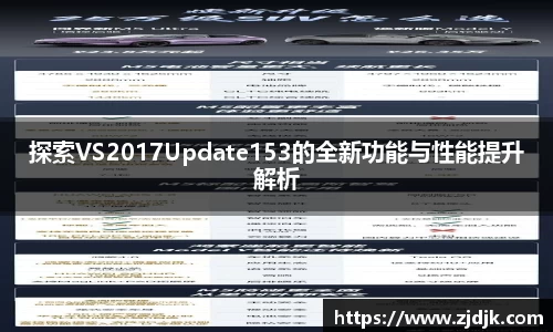 探索VS2017Update153的全新功能与性能提升解析