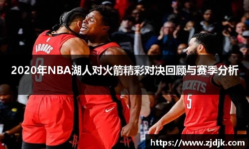 2020年NBA湖人对火箭精彩对决回顾与赛季分析