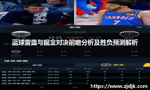 蓝球雷霆与掘金对决前瞻分析及胜负预测解析
