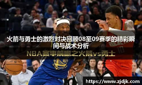火箭与勇士的激烈对决回顾08至09赛季的精彩瞬间与战术分析