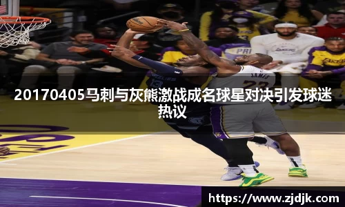 20170405马刺与灰熊激战成名球星对决引发球迷热议