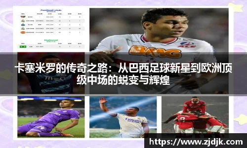 卡塞米罗的传奇之路：从巴西足球新星到欧洲顶级中场的蜕变与辉煌