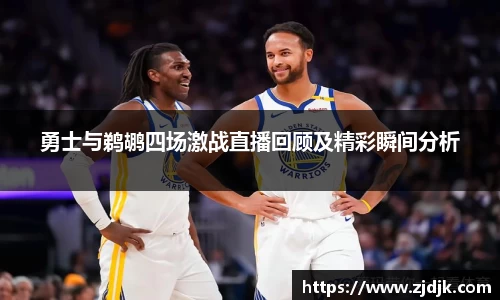 勇士与鹈鹕四场激战直播回顾及精彩瞬间分析