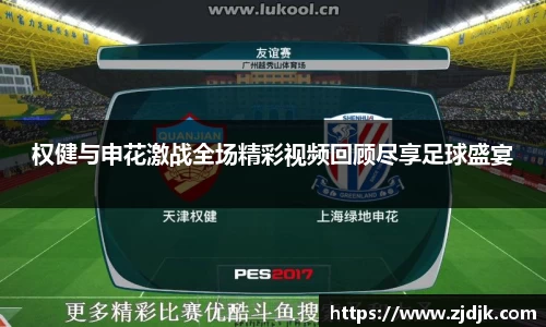 权健与申花激战全场精彩视频回顾尽享足球盛宴