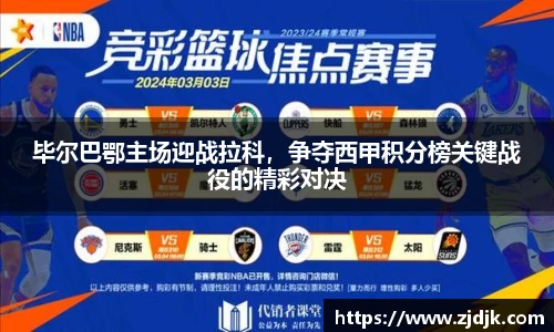 毕尔巴鄂主场迎战拉科，争夺西甲积分榜关键战役的精彩对决
