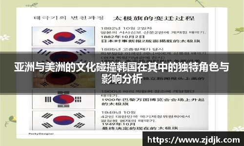 亚洲与美洲的文化碰撞韩国在其中的独特角色与影响分析