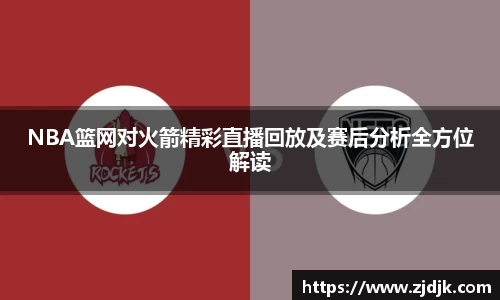 NBA篮网对火箭精彩直播回放及赛后分析全方位解读
