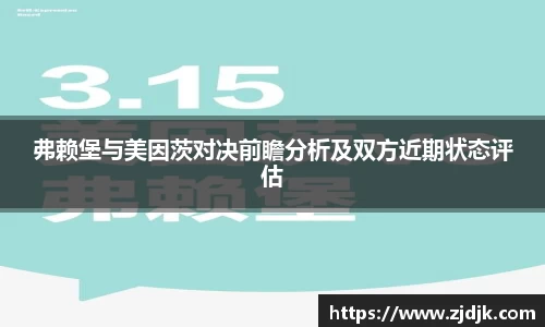 弗赖堡与美因茨对决前瞻分析及双方近期状态评估