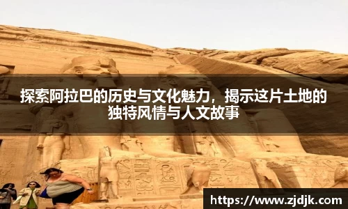 探索阿拉巴的历史与文化魅力，揭示这片土地的独特风情与人文故事