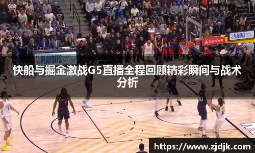 快船与掘金激战G5直播全程回顾精彩瞬间与战术分析