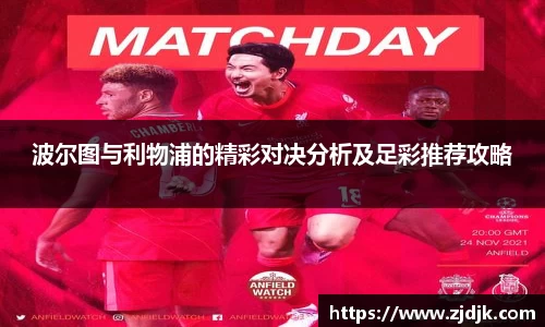波尔图与利物浦的精彩对决分析及足彩推荐攻略