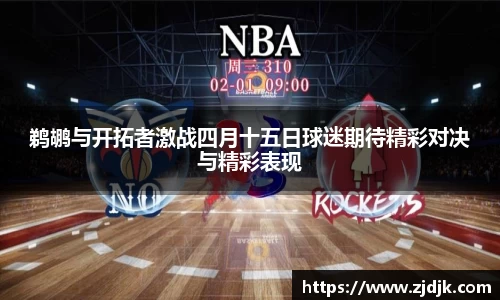 鹈鹕与开拓者激战四月十五日球迷期待精彩对决与精彩表现
