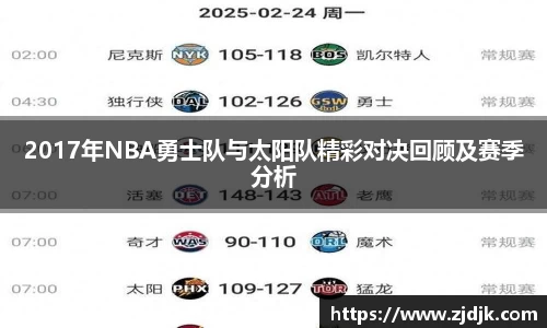 2017年NBA勇士队与太阳队精彩对决回顾及赛季分析