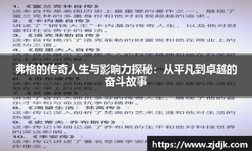 弗格的传奇人生与影响力探秘：从平凡到卓越的奋斗故事