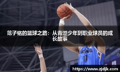 范子铭的篮球之路：从青涩少年到职业球员的成长故事