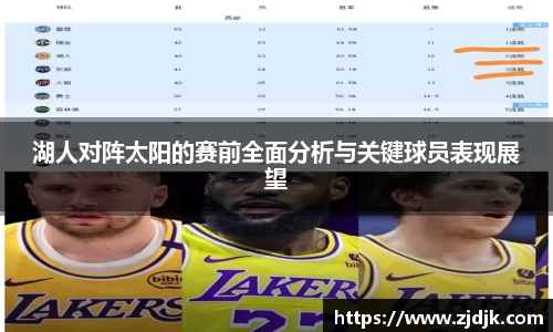 湖人对阵太阳的赛前全面分析与关键球员表现展望