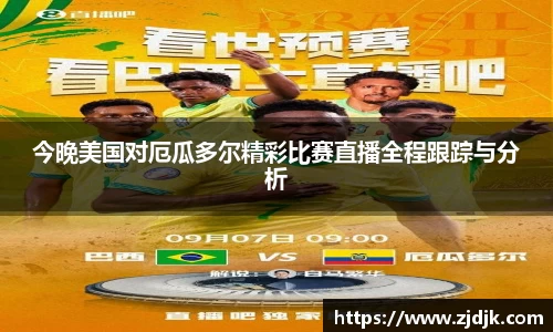 今晚美国对厄瓜多尔精彩比赛直播全程跟踪与分析