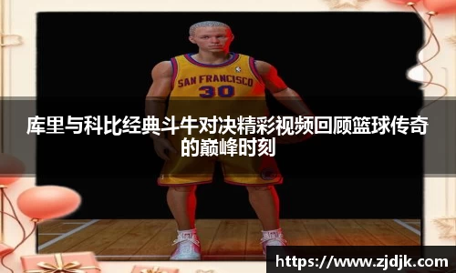 库里与科比经典斗牛对决精彩视频回顾篮球传奇的巅峰时刻