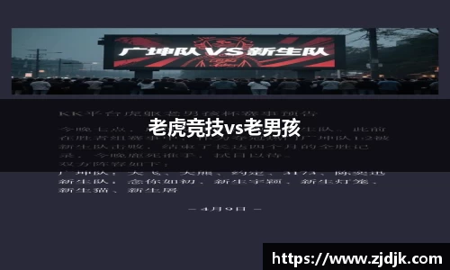 老虎竞技vs老男孩