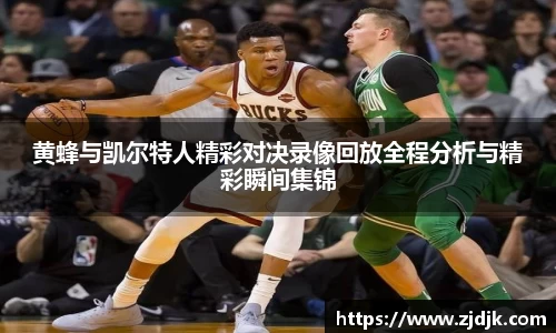 黄蜂与凯尔特人精彩对决录像回放全程分析与精彩瞬间集锦