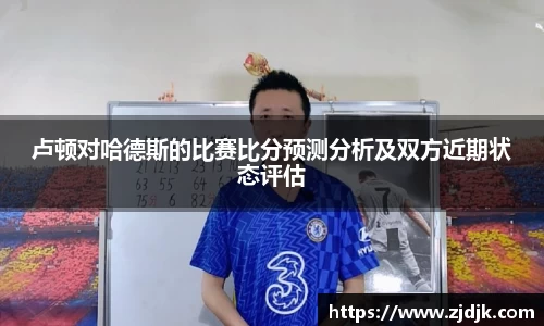 卢顿对哈德斯的比赛比分预测分析及双方近期状态评估