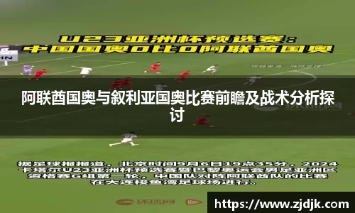 阿联酋国奥与叙利亚国奥比赛前瞻及战术分析探讨