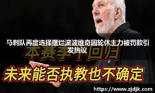 马刺队再度选择摆烂波波维奇因轮休主力被罚款引发热议