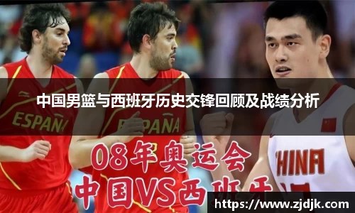 中国男篮与西班牙历史交锋回顾及战绩分析