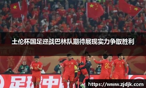土伦杯国足迎战巴林队期待展现实力争取胜利
