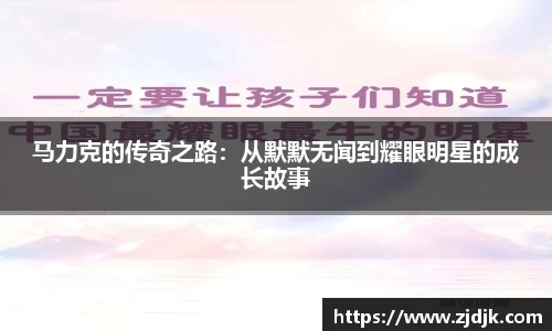 马力克的传奇之路：从默默无闻到耀眼明星的成长故事