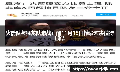 火箭队与猛龙队激战正酣11月15日精彩对决值得期待