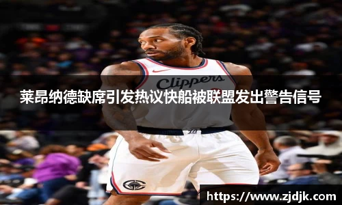 莱昂纳德缺席引发热议快船被联盟发出警告信号