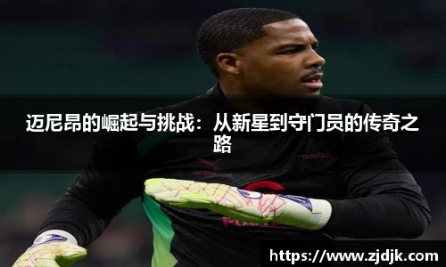 迈尼昂的崛起与挑战：从新星到守门员的传奇之路