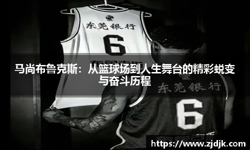 马尚布鲁克斯：从篮球场到人生舞台的精彩蜕变与奋斗历程