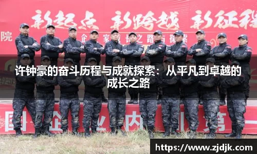 许钟豪的奋斗历程与成就探索：从平凡到卓越的成长之路
