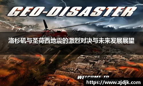 洛杉矶与圣荷西地震的激烈对决与未来发展展望