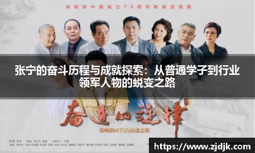 张宁的奋斗历程与成就探索：从普通学子到行业领军人物的蜕变之路