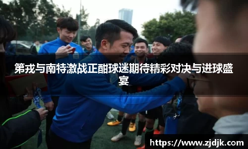 第戎与南特激战正酣球迷期待精彩对决与进球盛宴
