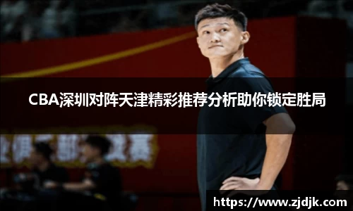 CBA深圳对阵天津精彩推荐分析助你锁定胜局