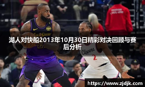湖人对快船2013年10月30日精彩对决回顾与赛后分析
