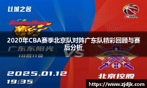 2020年CBA赛季北京队对阵广东队精彩回顾与赛后分析