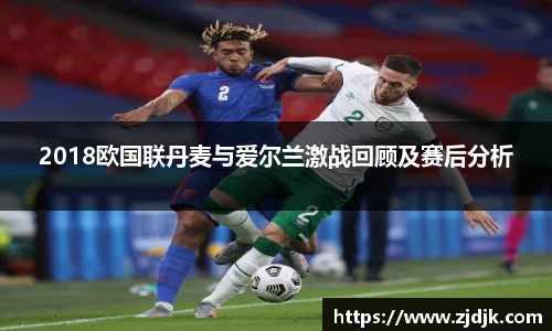 2018欧国联丹麦与爱尔兰激战回顾及赛后分析