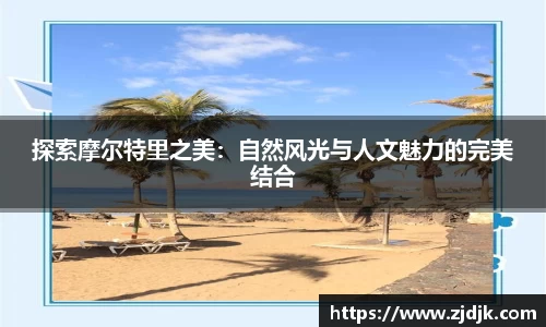 探索摩尔特里之美：自然风光与人文魅力的完美结合