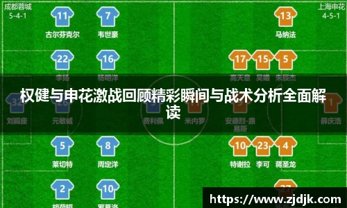 权健与申花激战回顾精彩瞬间与战术分析全面解读