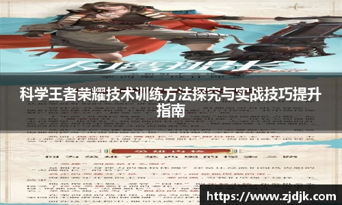 科学王者荣耀技术训练方法探究与实战技巧提升指南