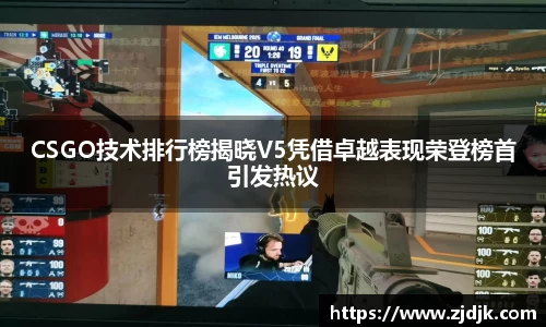 CSGO技术排行榜揭晓V5凭借卓越表现荣登榜首引发热议
